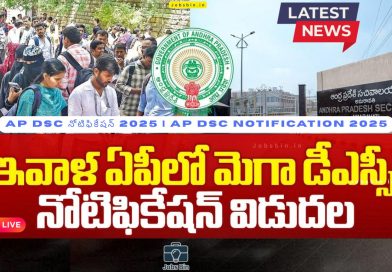 AP DSC నోటిఫికేషన్ 2025 | తెలుగు ప్రభుత్వ ఉద్యోగాలు | AP DSC Notification 2025