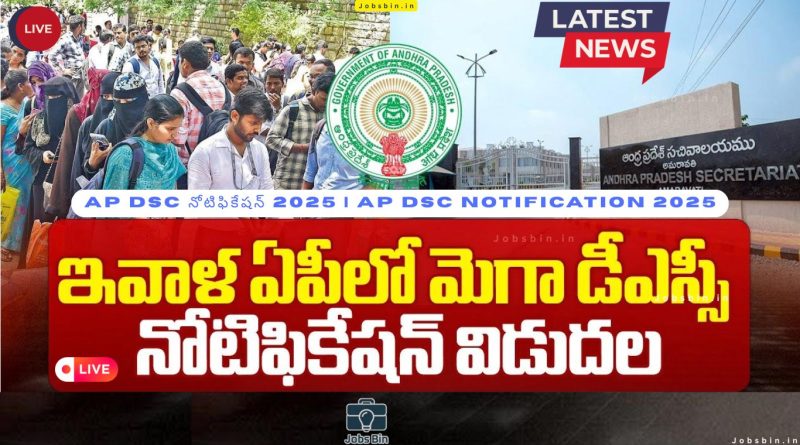 AP DSC నోటిఫికేషన్ 2025 | తెలుగు ప్రభుత్వ ఉద్యోగాలు | AP DSC Notification 2025